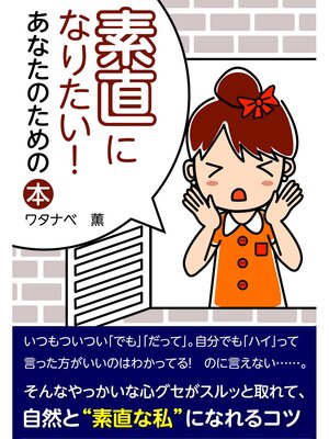 cover image of 素直になりたい!　あなたのための本
